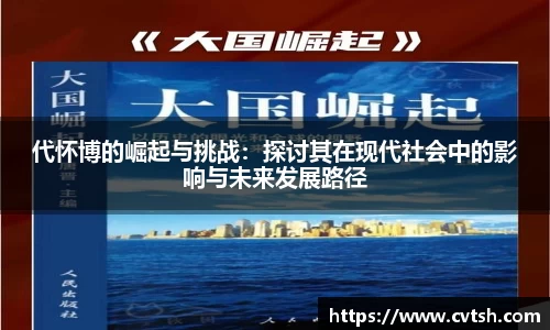 代怀博的崛起与挑战：探讨其在现代社会中的影响与未来发展路径