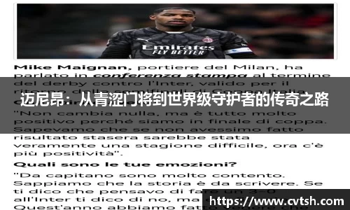 迈尼昂：从青涩门将到世界级守护者的传奇之路