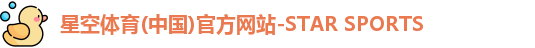 星空体育